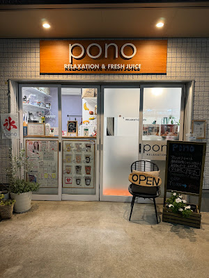 アロマトリートメント&エステ&タイ古式 pono RELAXATION SPA & FRESH JUICE 사진 3