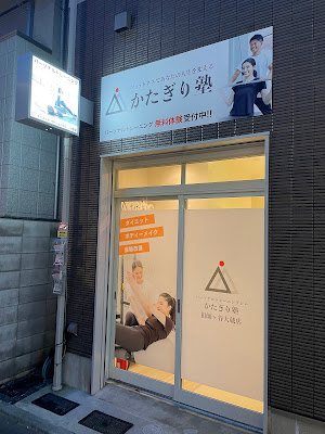 パーソナルジム かたぎり塾 祖師ヶ谷大蔵店 사진 5