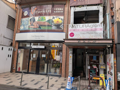 ビタミンスパ＆ボーテ三軒茶屋店 사진 2