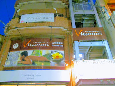 ビタミンスパ＆ボーテ三軒茶屋店 사진 3