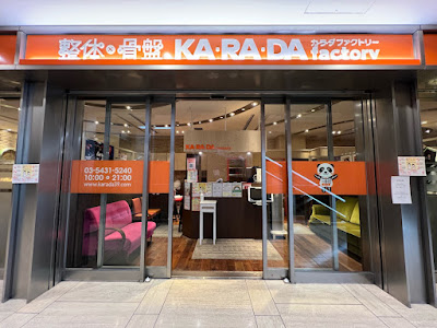 カラダファクトリー 三軒茶屋キャロットタワー店 사진 2