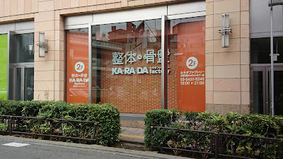 カラダファクトリー 三軒茶屋キャロットタワー店 사진 3