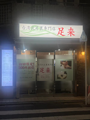 台湾式足裏専門店 足来 三軒茶屋 사진 3