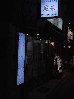 台湾式足裏専門店 足来 三軒茶屋 사진 5