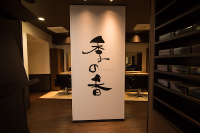 シーズンズ 季の香 三軒茶屋店 사진 2