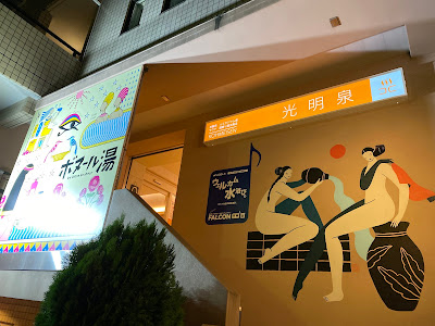 코메이센 대중온천 사진 3