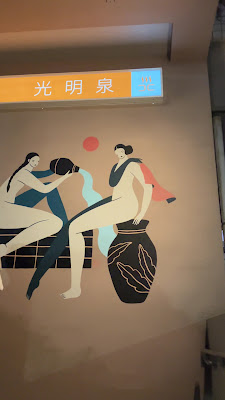 코메이센 대중온천 사진 2