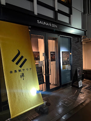 SAUNA ZEN Ebisu 사진 3
