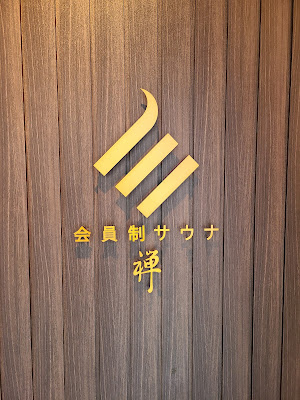 SAUNA ZEN Ebisu 사진 5