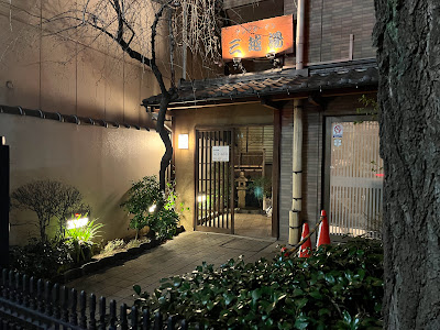 Mitsukoshi-Yu 사진 3