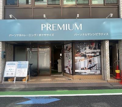 Premium Fitness 白金高輪店(白金３丁目)｜パーソナルジム 사진 4
