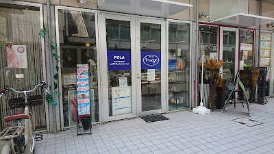ポーラ つつじヶ丘店(POLA) 사진 3