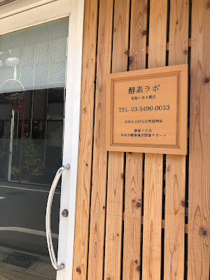 酵素ラボ 사진 2