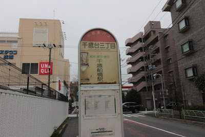 千歳台三丁目（バス） 사진 2