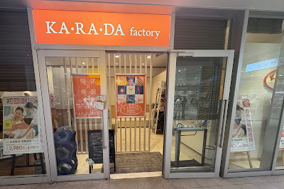 カラダファクトリー 経堂コルティ店 사진 3