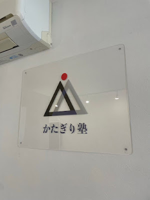 パーソナルジム かたぎり塾 豪徳寺店 사진 5
