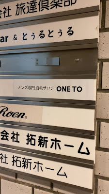 ONE TO渋谷店 メンズ眉毛サロン【眉毛 渋谷/アイブロウ 渋谷/眉毛 メンズ 渋谷】 사진 2