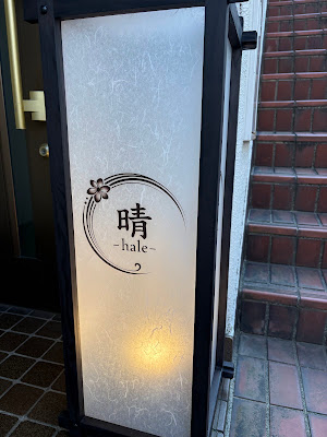 晴-hale- 【東麻布の隠れ家サロン】［Japanese Style Massage］ 사진 2