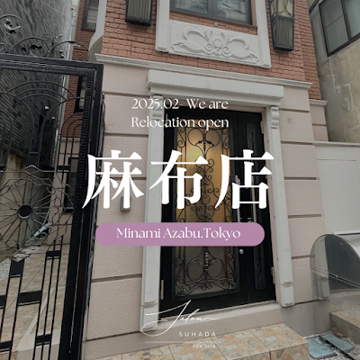 肌質改善エステ SUHADA SALON スハダサロン麻布十番店 사진 2