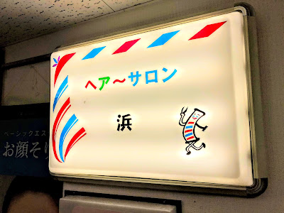 ヘアーサロン浜 사진 3