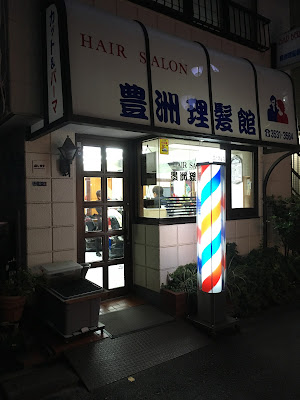 豊洲理髪館 사진 3