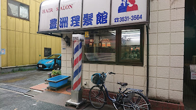 豊洲理髪館 사진 2