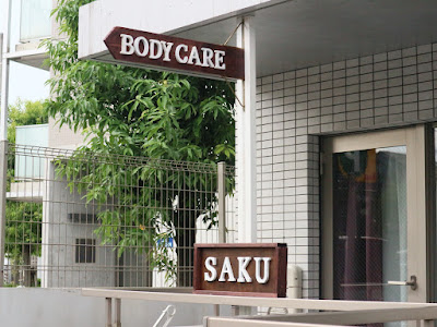 SAKU (さく) 仙川店 사진 2