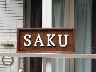 SAKU (さく) 仙川店 사진 4
