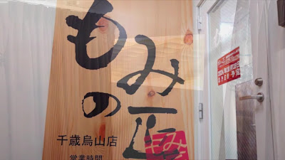 もみの匠 千歳烏山店 사진 2