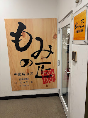 もみの匠 千歳烏山店 사진 3