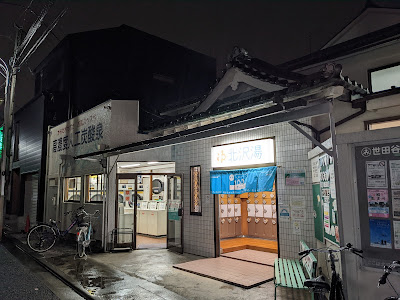 Kitazawayu 사진 3