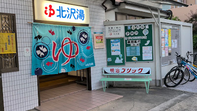 Kitazawayu 사진 2