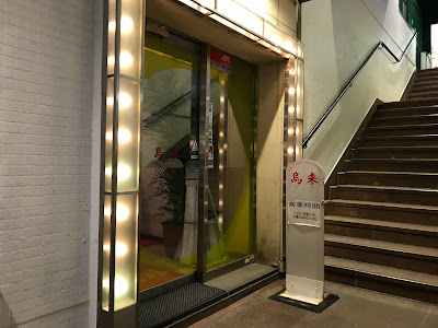 烏来 渋谷店 사진 4
