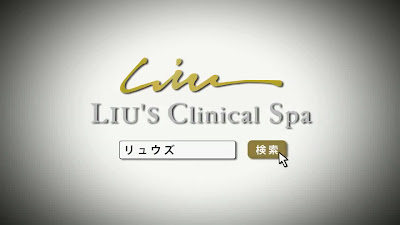 リュウズクリニカルスパ 六本木店 사진 2