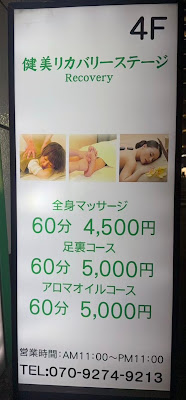 銀座 健美リカバリーステージ マッサージ整体 Ginza Massage 사진 2