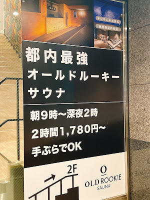 オールドルーキーサウナ銀座中央通り店 사진 3