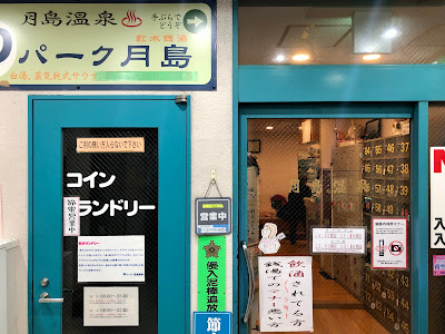Tsukishima Onsen 사진 3
