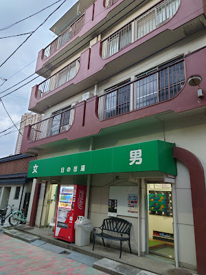 Hinode-yu 사진 3