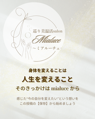 巡り美温活サロン〜Mialuce（ミアルーチェ） 사진 3