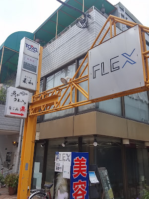 FLEX 八幡山店 사진 4