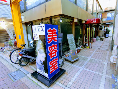 FLEX 八幡山店 사진 3