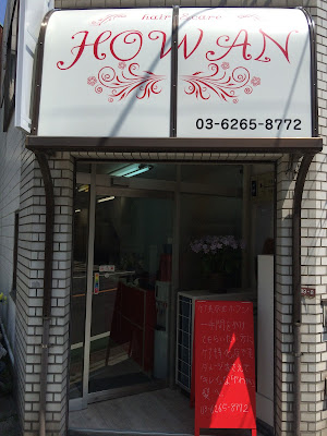 〜いつまでも髪から美しく〜ケア美容室ホワン 사진 3