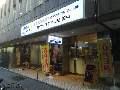 Dunlop Sports Club Gym Style 24 Hatagaya 사진 3