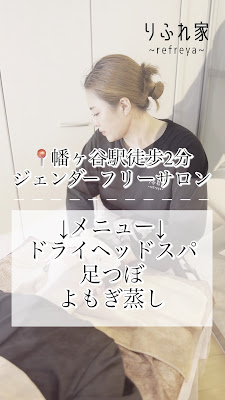 おかまセラピストによる"全力癒しサロン" りふれ家~refreya~／足つぼ(リフレクソロジー)／よもぎ蒸し／おかま直伝あたまほぐし(ヘッドスパ) 사진 2