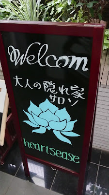 表参道 エステ heartsease（ハーツイーズ） 痩身 フェイシャル 原宿 사진 2