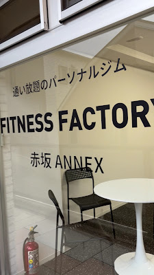 通い放題のパーソナルジム FITNESS FACTORY 赤坂 ANNEX 사진 2