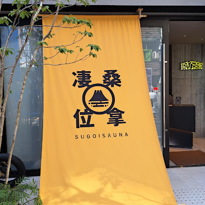 スゴイサウナ赤坂店 사진 3