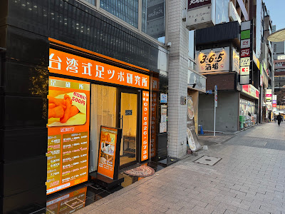 台湾式足つぼ研究所 사진 2