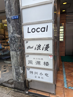 赤坂Local 사진 2