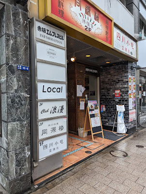 赤坂Local 사진 3